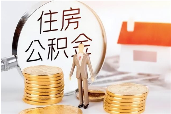 哈尔滨公积金封存了怎么取（哈尔滨公积金封存了怎么取出来）