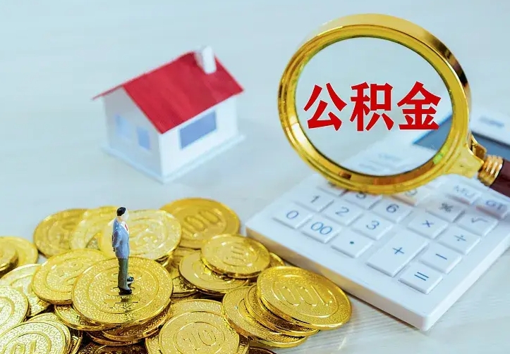 哈尔滨离开怎么取公积金（离开一个城市取走住房公积金）